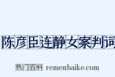 陈彦臣连静女案判词是什么意思的图片